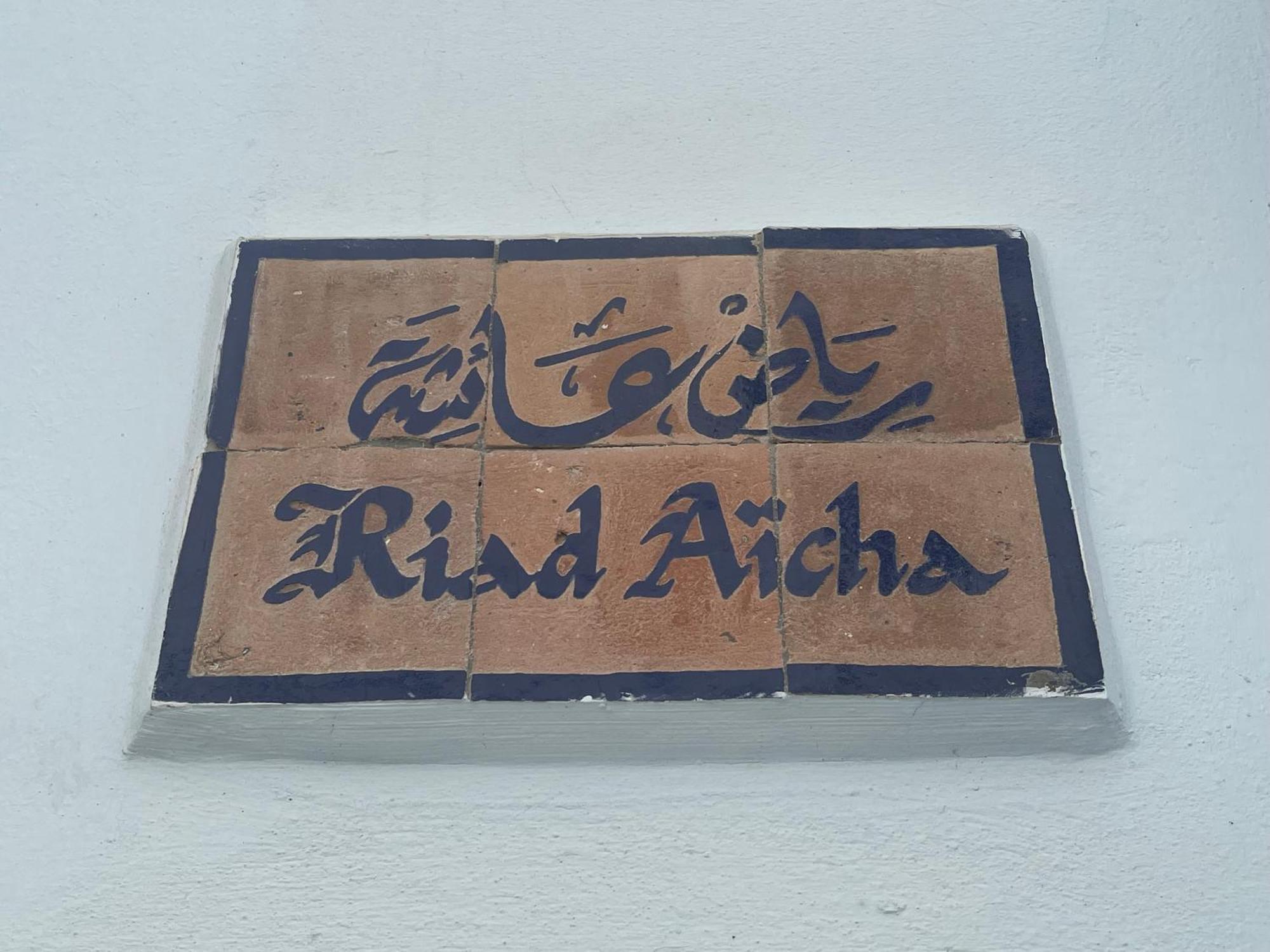 Riad Aicha 아실라 외부 사진